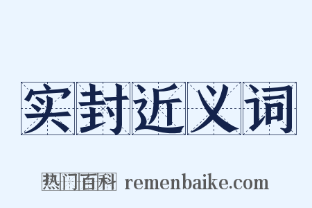 实封近义词是什么意思的图片